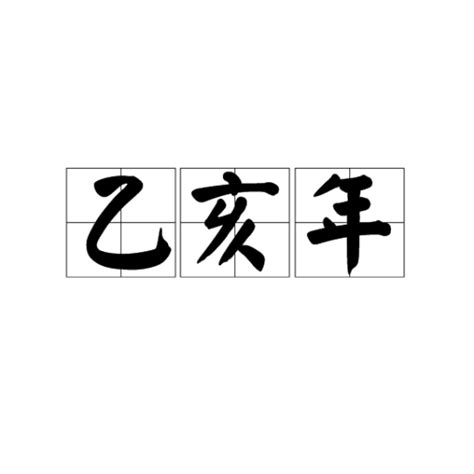 乙亥 五行|乙亥年（干支纪年）